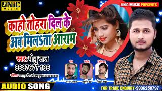 #Super Hits Song - काहो तोहरा दिल के अब मिलता आराम | Monu Raaj | New Bhojpuri Song 2020_मोनू राज