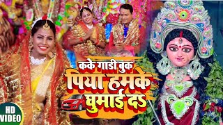 #VIDEO | कके गाड़ी बुक पिया हमके घुमाई द |#Chhote Mishra का सुपरहिट नवरात्री गीत | Bhojpuri Devi Geet