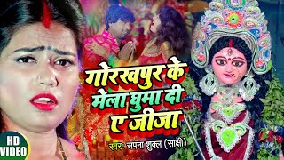 #VIDEO | गोरखपुर के मेला घुमा दी ए जीजा |#Sapna Shukla Sakshi का #नवरात्री गीत |Navratri Bhakti Song