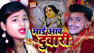 VIDEO | माई आव दुवारी | Aniket Sharma | Maai Aao Duwari | Bhojpuri Devi Geet 2020