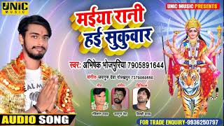#Devi Geet मईया रानी हई सुकुवार | Abhishek Bhojpuriya | Mai Hai Sukuwar -New Bhojpuri Navratri Song
