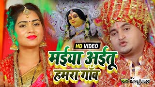 #VIDEO | मईया अईतू हमरा गाँव | #Birju Badal का सुपरहिट #नवरात्री देवी गीत | Bhojpuri navratri Song