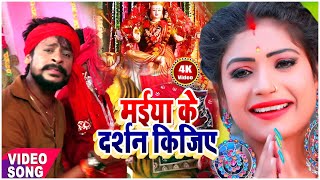 #Deepu_Dehati का सुपरहिट देवी गीत | मईया के दर्शन कीजिए | Maiya Ke Darshan Kijiye - Navratri Song