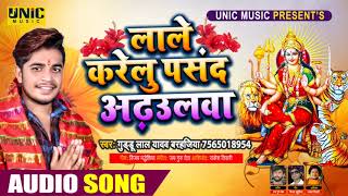 #Devi Geet | लाले करेलू पसंद अढ़हुलवा | #Guddu Yadav Barhajiya | New Bhojpuri Navratri Song 2020