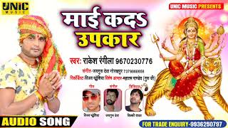 #Devi_Geet | माई कद उपकार | Rakesh Rangeela | Mai Kad Upkar - New Bhojpuri Navratri Song 2020