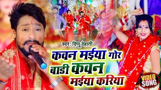 #VIDEO | कवन‌ मईया गोर बाड़ी कवन मईया करिया |#Deepu Dehati का नवरात्री गीत | Bhojpuri Devi Geet 2020