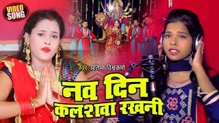 Navratri Special #VIDEO | नव दिन कलशवा रखनी | #Pratibha Vishwakarma | Bhojpuri Devi Geet 2020