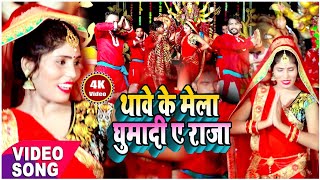 #VIDEO | थावे के मेला घुमा दी ये राजा जी | Sunita Sahani | New Bhojpuri Navratri Song