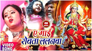 #VIDEO | ये माई रोवता ललनवां | #Mamta Prem | Ye Mai Riwata Lalanwa - New Navratri Bhojpuri Song 2020