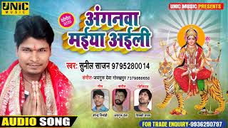 नवरात्रि का सुपरहिट सॉन्ग #Sunil Sajan | अंगनवा मईया अईली - New Bhojpuri Bhakti Song 2020
