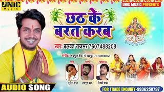 #LIVE SONG | छठ के बरत करब | #Balwant Rajbhar | Chhath Ke Barat Karab | New Bhojpuri Chhath Geet