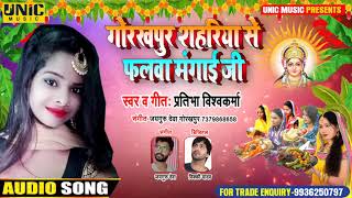 #Chhathi_Geet | गोरखपुर शहरिया से फलवा मंगाई जी | Pratibha Vishwakarma | New Bhojpuri Bhakti Song