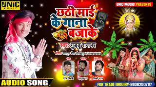 छठी माई के गाना बजाके | #Guddu Rajbhar का भोजपुरी छठ गीत | New Bhojpuri Chhath Song 2020