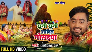 #VIDEO | सुनी सुनी आदित गोसईया | #Pramod Jaiswal का भोजपुरी छठ गीत | New Bhojpuri Chhathi Geet 2020