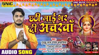 #Chhath Geet | छठी माई भर दी अचरवा | #Guddu Lal Yadav Barhajiya का भोजपुरी छठ गीत | New Bhakti Song