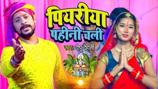#VIDEO | पियरीया पहीनी चली | #Deepu Dehati | New सुपरहिट छठ पूजा गीत | Bhojpuri chhath Song 2020