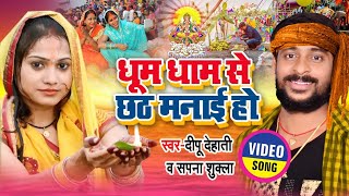 #VIDEO | धूम धाम से छठ मनाईब हो | #Deepu Dehati | New सुपरहिट छठ पूजा गीत | Bhojpuri chhath Song