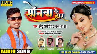 सोनवा के हार | #Chhotu Khesari का न्यू भोजपुरी सॉन्ग | Sonva Ke Haar | New Bhojpuri Song 2020