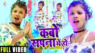 HD Dance #VIDEO | कबो सपना में हो | Monu Raaj का भोजपुरी सुपरहिट गाना  | Bhojpuri Song 2020