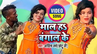 #Chhotu Ji के गानें पर बवनों के जोड़ी का धमाका | माल ह बंगाल के | #Neelam Sagar - Video Song