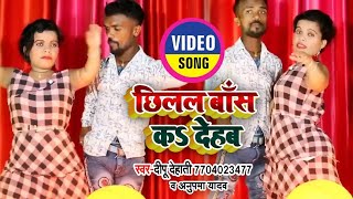#VIDEO | छिलल बॉस कर देहम | #Deepu Dehati, Anupma Yadav का न्यू भोजपुरी सॉन्ग | New Bhojpuri Song
