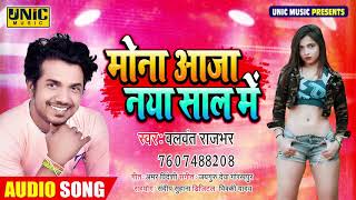 मोना आजा नया साल में | #Balwant Rajbhar का भोजपुरी सुपरहिट गाना | Bhojpuri Song New 2021