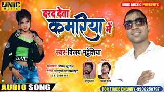 दरद देता कमरिया में | #Vijay Madhesiya का भोजपुरी सुपरहिट गाना | Bhojpuri Song New 2021
