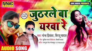 जुठरले बा यरवा रे | #Mona Priyanka & Birju Badal का #भोजपुरी सुपरहिट गाना | Bhojpuri Song 2021