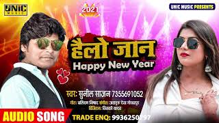 हैलो जान Happy New Year | #Sunil_Sajan | नए साल का #सुपरहिट भोजपुरी गाना | Bhojpuri Song 2021 New
