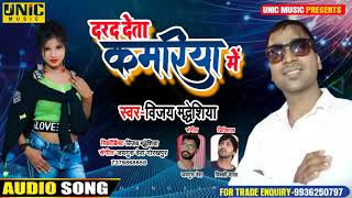 दरद देता कमरिया में | #Vijay Madhesiya का न्यू भोजपुरी सॉन्ग | Darad Deta Kamariya Me -New Song 2021