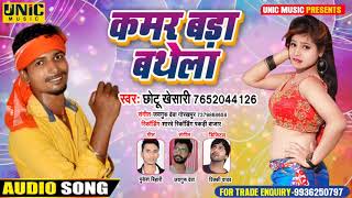कमर बड़ा बथेला | #Chhotu_Khesari का न्यू सुपरहिट भोजपुरी सॉन्ग | Kamar Bada Bathela - New Song 2021