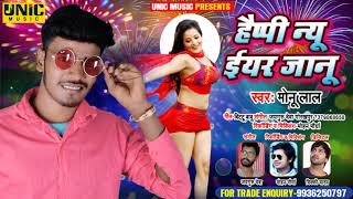 हैप्पी न्यू ईयर जानू | #Monu_Lal का सुपरहिट भोजपुरी सॉन्ग | #Bhojpuri Song 2021