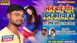 भले बाड़े गोर दिल बाटे करिया | #Deepak_Dhashu का सुपरहिट भोजपुरी सॉन्ग | New Bhojpuri Song 2021