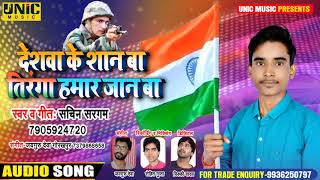 देशवा के शान बा तिरंगा हमार जान बा | #Sachin_Sargam का न्यू सुपरहिट देशभक्ति सॉन्ग - New Song 2021