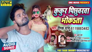कुकुर पिछुवरवा भोकता ll#Deepak_Dhansu ll Kukur Deepak Dhashu l Bhojpuri Songs 2021