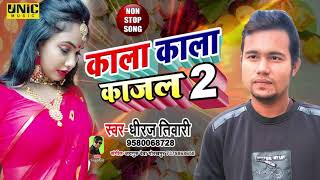 Kala Kala Kajal 2- काला काला काजल2- New Bhojpuri Nonstop Song | #Dheeraj_Tiwari