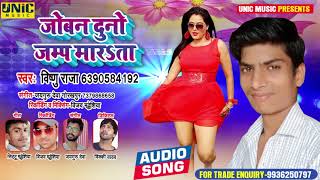 जोबना दूनो जम्प मारता | #Vishnu_Raja का न्यू भोजपुरी सांग | New Bhojpuri Song 2021