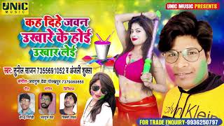 #Holi_Song_2021 #Sunil Sajan #Anjali Shukla - कह दिहे जवन उखारे के होई उखार लेई l Bhojpuri Song