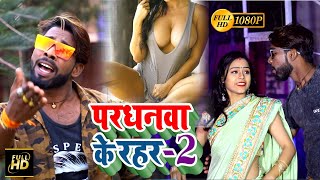 Official Video - Khelari Lal | Pardhnwa Ke Rahar 2 || परधनवा के रहर मे 2 - Video_Song_2021