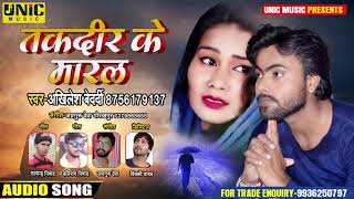 #Sad_Song - तकदीर के मारल ll#Akhilesh_Bedrdi l Takdeer Ke Maral l Bhojpuri Songs 2021