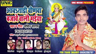 आव ताड़ी वीणा बजावे वाली मईया | #Sachin Sargam का सुपरहिट सरस्वती पूजा गीत New Bhojpuri Bhakti Song