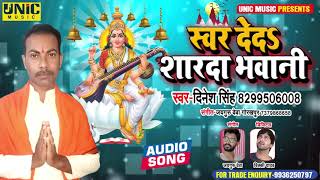 स्वर  देद  शारदा  भवानी | Dinesh Singh || Swar Ded Sharda Bhawani #Sarswti Pooja Song 2021