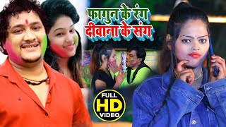 #HOLI_VIDEO​ |#Rakesh Tiwari | फागुन के रंग दीवाना के संग #Priyanka Pandey​ |Bhojpuri Holi Song 2021