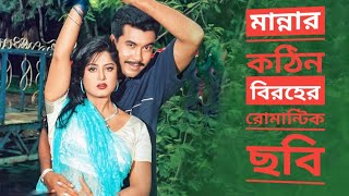 মান্নার সুপারহিট অ্যাকশন বাংলা ছবি - Best Superhit Manna Bangla Action Movie - EAP STUDIO