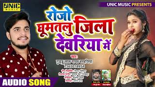 रोजे घुमतालु जिला देवरिया मे l#Guddu Lal Yadav Barhajiya l Ghumelu Jila Deoria Me II Bhojpuri Songs