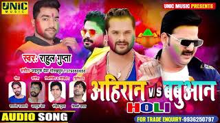 अहिरान V/S बबुआन Holi Song | #Rahul_Gupta का सुपरहिट भोजपुरी सॉन्ग | New Bhojpuri Holi Song 2021