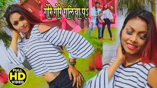काला काला काजल | Guddu Rajbhar || Gore Gore Galiya Par Kala Kala Tilwa | New Bhojpuri Video 2021