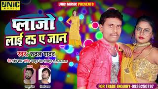 प्लाजो लाई दs ए जान |#Rudal Yadav | Plajo Lai  D A Jaan | Bhojpuri Songs 2021
