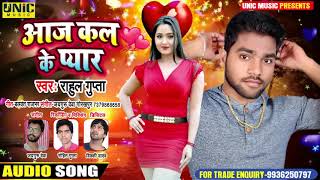 आज कल के प्यार |#Rahul Gupta | AAj Kal Ke Pyar || Bhojpuri Hit Songs 2021