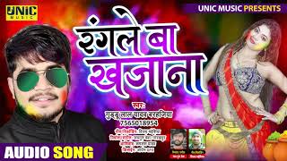रंगले बा खजाना |#Guddu Lal Yadav Barhajiya | Gangle Ba Khajana Devra | Bhojpuri Holi Songs 2021